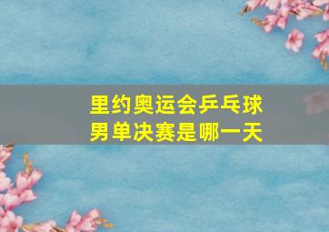 里约奥运会乒乓球男单决赛是哪一天