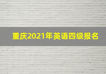 重庆2021年英语四级报名