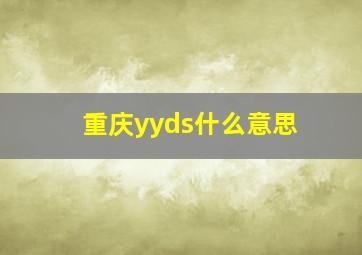 重庆yyds什么意思