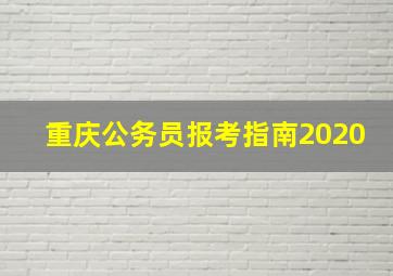 重庆公务员报考指南2020