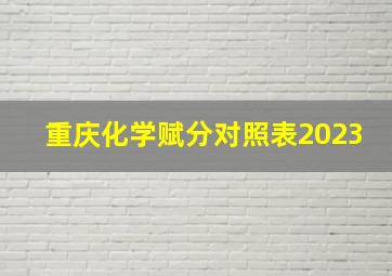 重庆化学赋分对照表2023