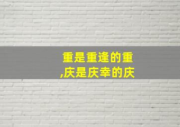 重是重逢的重,庆是庆幸的庆