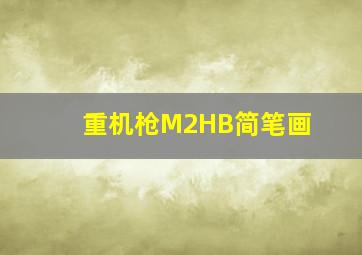 重机枪M2HB简笔画