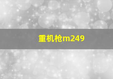 重机枪m249