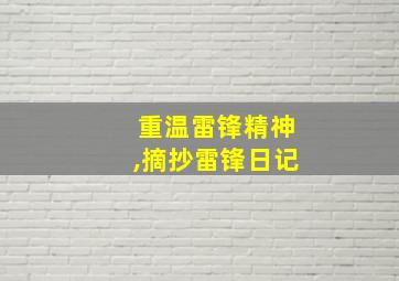 重温雷锋精神,摘抄雷锋日记