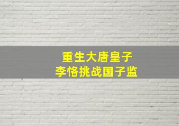 重生大唐皇子李恪挑战国子监