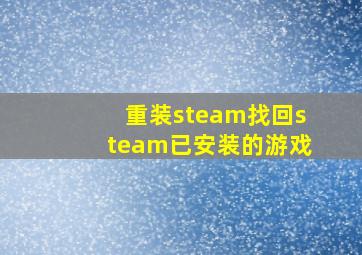 重装steam找回steam已安装的游戏