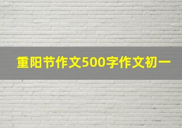 重阳节作文500字作文初一