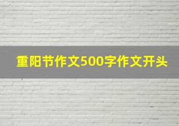 重阳节作文500字作文开头