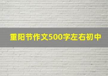 重阳节作文500字左右初中