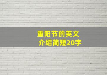 重阳节的英文介绍简短20字