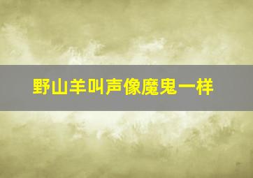 野山羊叫声像魔鬼一样