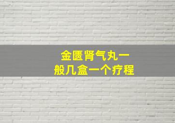 金匮肾气丸一般几盒一个疗程