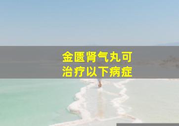 金匮肾气丸可治疗以下病症