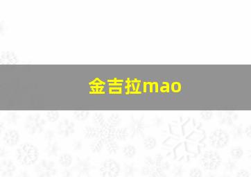 金吉拉mao