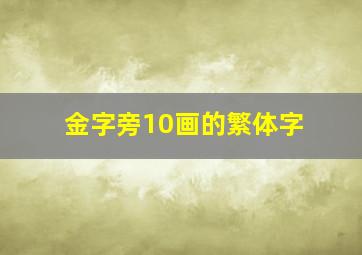 金字旁10画的繁体字