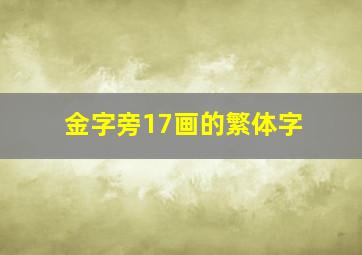 金字旁17画的繁体字