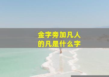 金字旁加凡人的凡是什么字