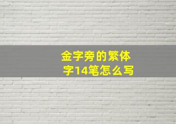 金字旁的繁体字14笔怎么写