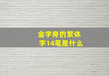 金字旁的繁体字14笔是什么