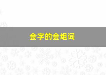 金字的金组词