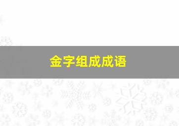 金字组成成语