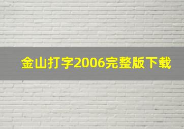 金山打字2006完整版下载