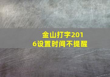 金山打字2016设置时间不提醒