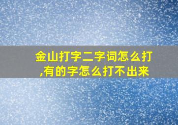 金山打字二字词怎么打,有的字怎么打不出来