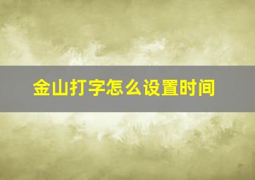 金山打字怎么设置时间