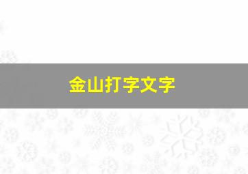 金山打字文字