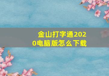 金山打字通2020电脑版怎么下载