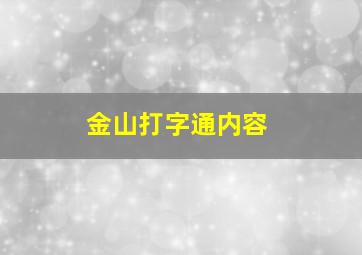 金山打字通内容