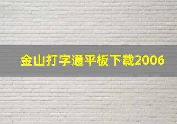 金山打字通平板下载2006