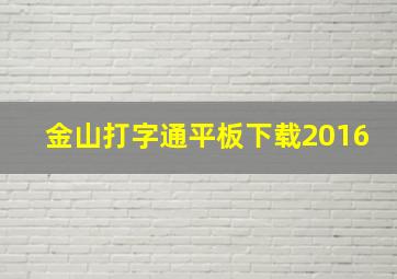 金山打字通平板下载2016