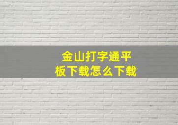 金山打字通平板下载怎么下载