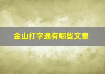 金山打字通有哪些文章