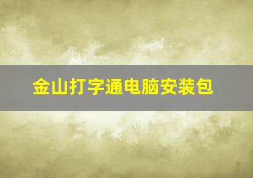 金山打字通电脑安装包