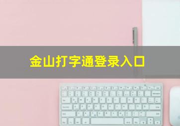 金山打字通登录入口