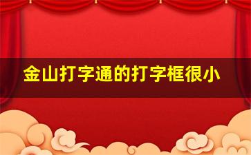 金山打字通的打字框很小