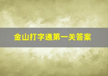 金山打字通第一关答案