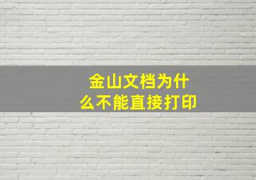 金山文档为什么不能直接打印