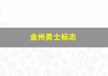 金州勇士标志