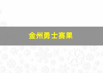 金州勇士赛果