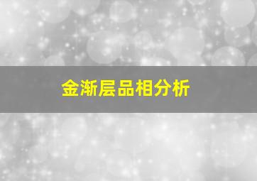 金渐层品相分析