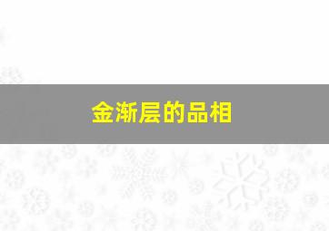 金渐层的品相