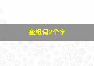 金组词2个字