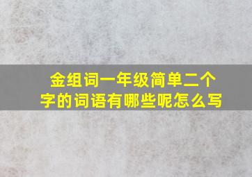 金组词一年级简单二个字的词语有哪些呢怎么写