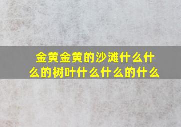 金黄金黄的沙滩什么什么的树叶什么什么的什么