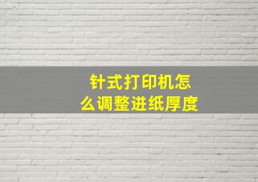 针式打印机怎么调整进纸厚度